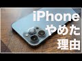 超主観)メイン機種をiPhoneからAndroidに移行した理由