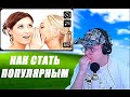 КАША СМОТРИТ()КАК СТАТЬ ПОПУЛЯРНЫМ ВИДЕОБЛОГЕРОМ? уроки популярности онлайн.