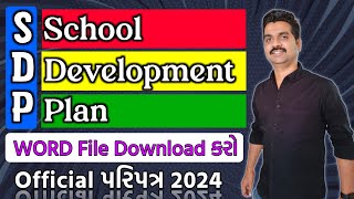 School Development Plan (SDP) Official પરિપત્ર 2024 | સમગ્ર શિક્ષા, ગાંધીનગર | Education