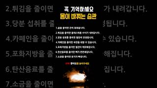 꼭 기억하세요 몸이 바뀌는 습관 #건강습관 #건강관리 #다이어트