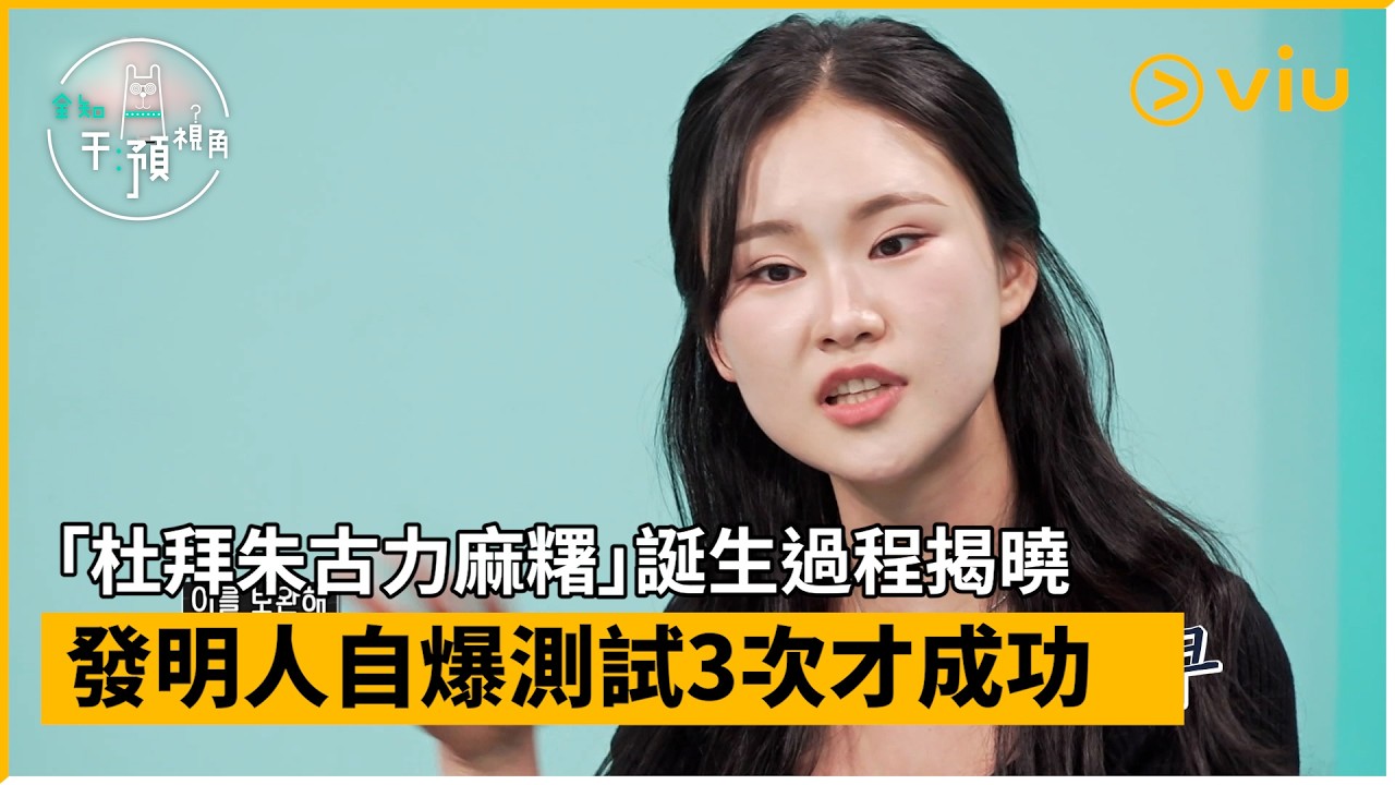 《全知干預視角》第386集│「「杜拜朱古力麻糬」誕生過程揭曉 發明人自爆測試3次才成功│Viu韓綜線上看