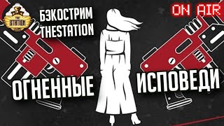 Мультшоу Бэкострим The Station Warhammer Crime Огненные исповеди Гэри Клостер