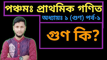 পর্ব-১ || প্রথম অধ্যায় || গুণ || পঞ্চম শ্রেণির গণিত || PEC Math Chapter 1 || Class five Math