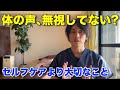 【自分の身体と向き合うために意識すべきこと】痛み不調を治すための一番大切なセルフケアとは？