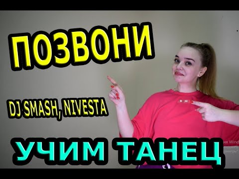 Учим Классный Танец. Dj Smash, Nivesta - Позвони.