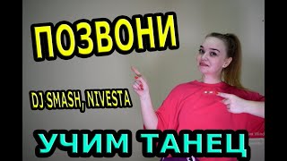 Учим классный танец. DJ SMASH, NIVESTA - ПОЗВОНИ.