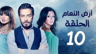 مسلسل أرض النعام HD - الحلقة العاشرة 10 - بطولة رانيا يوسف / زينة / أحمد زاهر