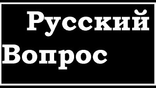 Русский вопрос.  В России нет русской элиты.