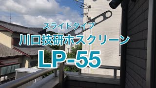 川口技研のホスクリーンLP-55型（LP-55-LB）取付例