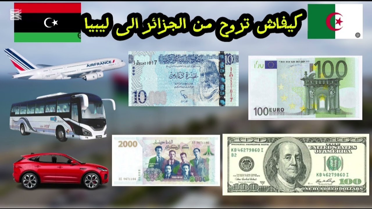 كيفاش تروح من الجزائر الى ليبيا معلومات مهمة