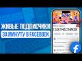 Как накрутить Подписчиков в Facebook? Живые Подписчики на Facebook! LuxSMM