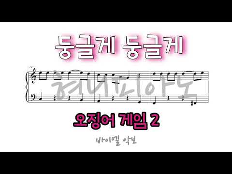 Round and Round (바이엘 난이도) - Squid Game Season 2 OST