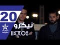    20 المسلسل المغربي النيكرو الحلقة