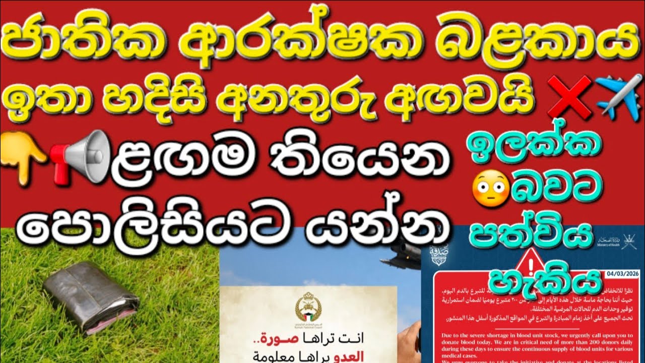 🇰🇼☝️📢ළඟම තියෙන පොලිසියට යන්න කලබල වෙන්න ඕන නේ #sarfanbavlog #kuwaitsinhalanews #srilankabreakingnews