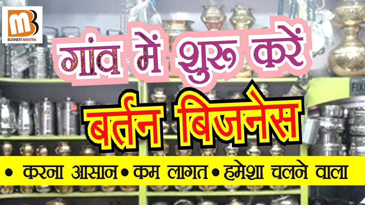 Bartan Ki Dukan Gaon Me Bartan Business Ideas YouTube Bartan Ki Dukan Gaon Me Bartan Business Ideas YouTube