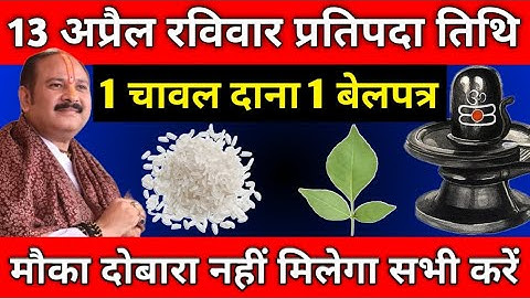 13 अप्रैल रविवार प्रतिपदा तिथि पर 1 चावल दाना और 1 बेलपत्र वाला उपाय जरूर करें | Pradeep Mishra Ji
