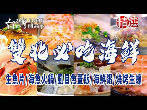 【台北/新北必吃海鮮】生魚片/海魚火鍋/虱目魚蓋飯/海鮮粥/燒烤生蠔