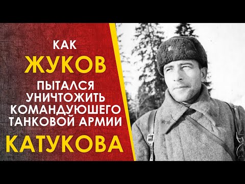 Видео: Жуков хотел уничтожить командующего танковой армией Катукова.