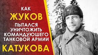 Жуков Хотел Уничтожить Командующего Танковой Армией Катукова.