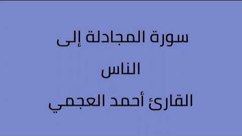 سورة المجادلة الى سورة الناس القارئ أحمد العجمي