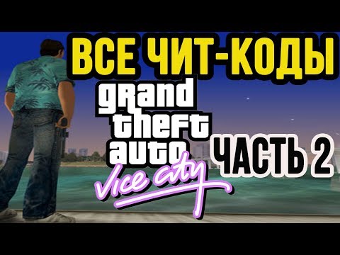 Все чит-коды на GTA: Vice City. Часть 2.
