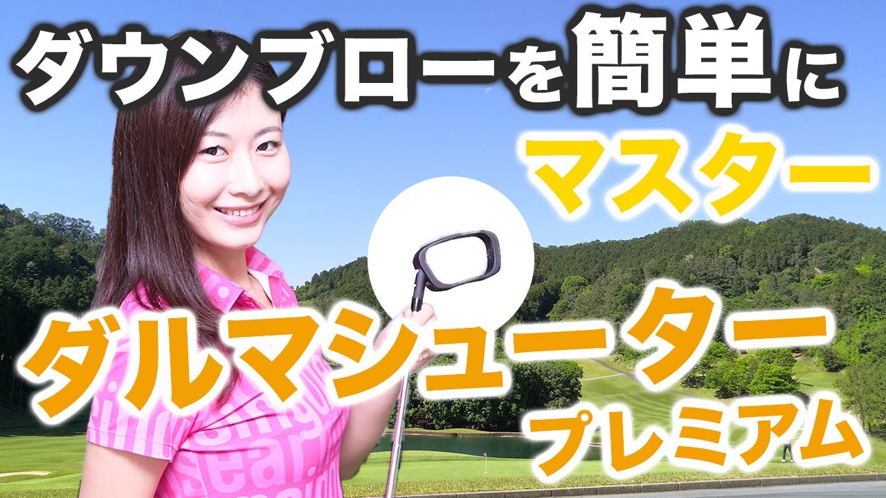 ダウンブローを簡単にマスター可能! 『ダルマシューター・プレミアム