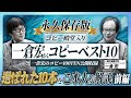 【永久保存版】殿堂入りコピーライター一倉宏さんの名コピーをご本人が解説!まずは第10位から第4位まで!ヒントは万葉集にあり!?【前編】