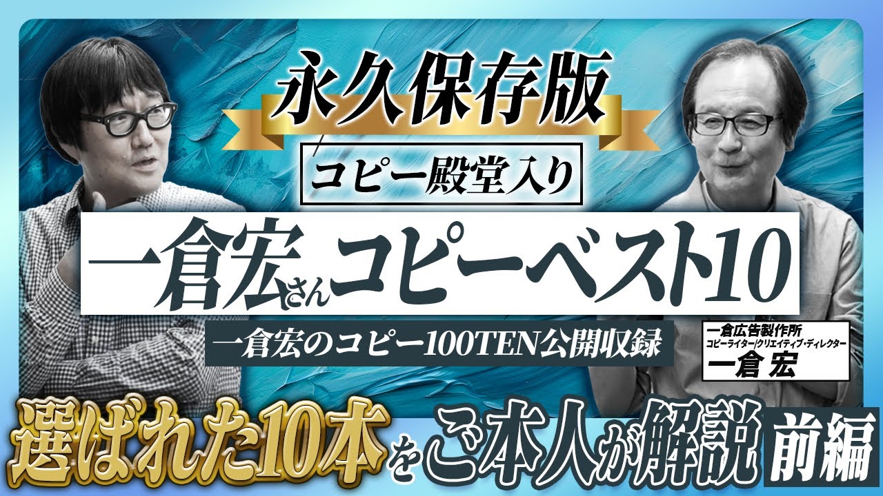 【永久保存版】殿堂入りコピーライター一倉宏さんの名コピーをご本人が解説！まずは第10位から第4位まで！ヒントは万葉集にあり！？【前編】