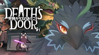 【Death's Door】魂を刈り取る形をしたカラスに転職しました　【#ヤギスト】
