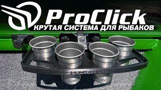 НОВИНКА. Система КРЕПЛЕНИЯ в лодках. PROCLICK для PROфессионалов. Рыбалка. Лодка. Аксессуары.