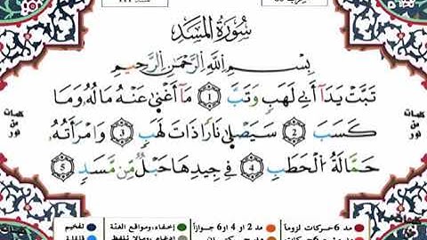 سورة المسد برواية ورش عن نافع القارئ ياسين الجزائري