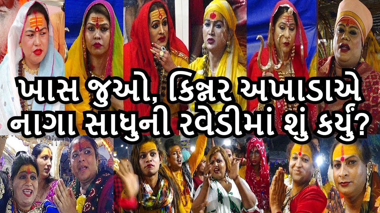 કિન્નર અખાડાએ રવેડી માં શું કર્યું? #mahashivratri #bhavnath #girnar #kinnar #kinnarakhada #akhada