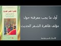 مؤلف ظاهرة الشعر الحديث أهم المعلومات الثانية باك متمدرسين وأحرار