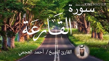 سورة القارعة / الشيخ أحمد العجمي Sourat Al-Qari'ah / Sheikh Ahmed Al Ajami