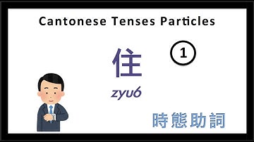 Cantonese Lesson | Cantonese Tenses Particle 時態助詞 - 住 (zyu6) - 1