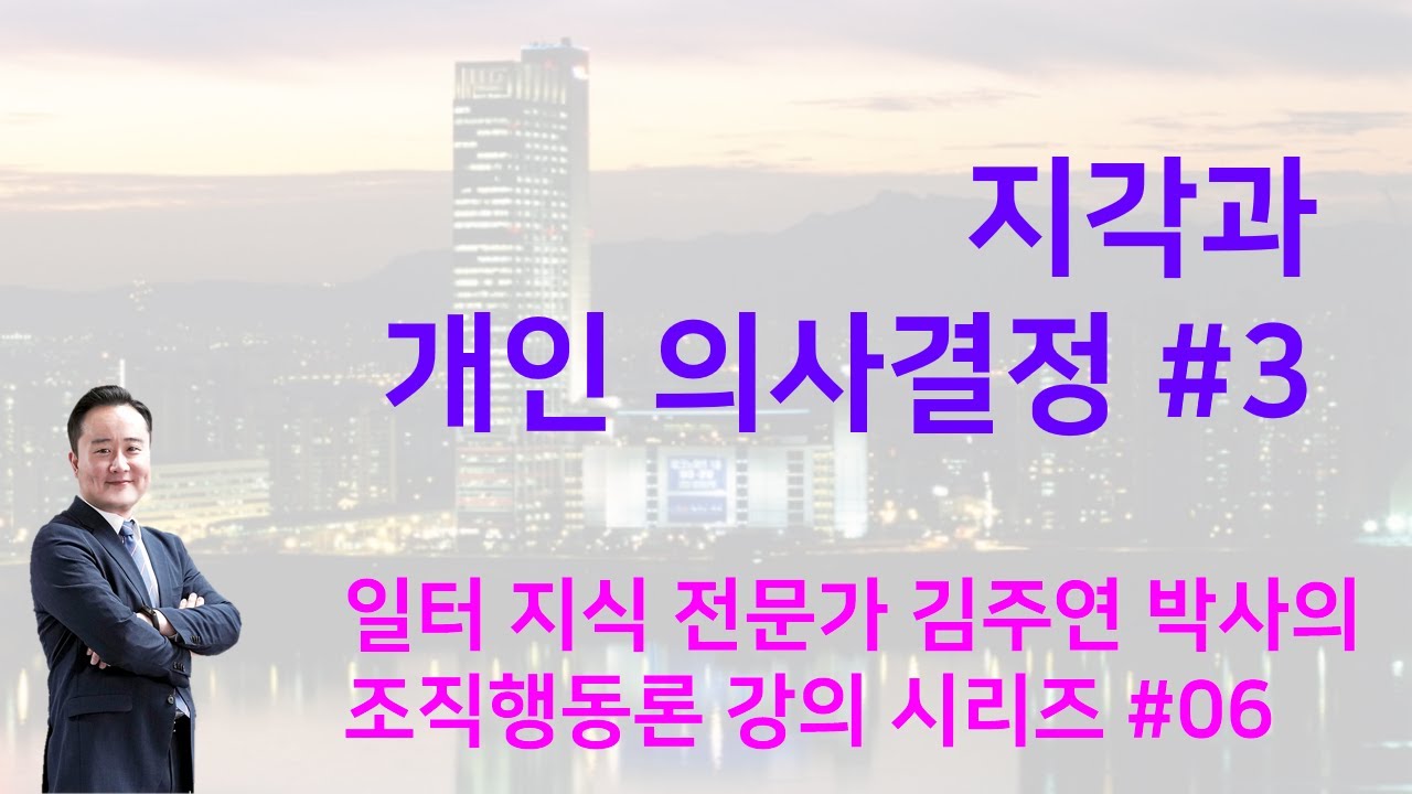 ⁣조직행동론 미시경영조직론 06강   지각과 개인 의사결정 3