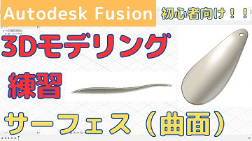 【AutodeskFusion】初心者向け！サーフェス（曲面）の作成練習。作成の最初から最後までの手順を解説！！