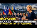Срочно! Германия Франция и Венгрия Ранее утром 24-Июля...