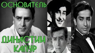 История династии Капур. Часть 1. Притхвирадж