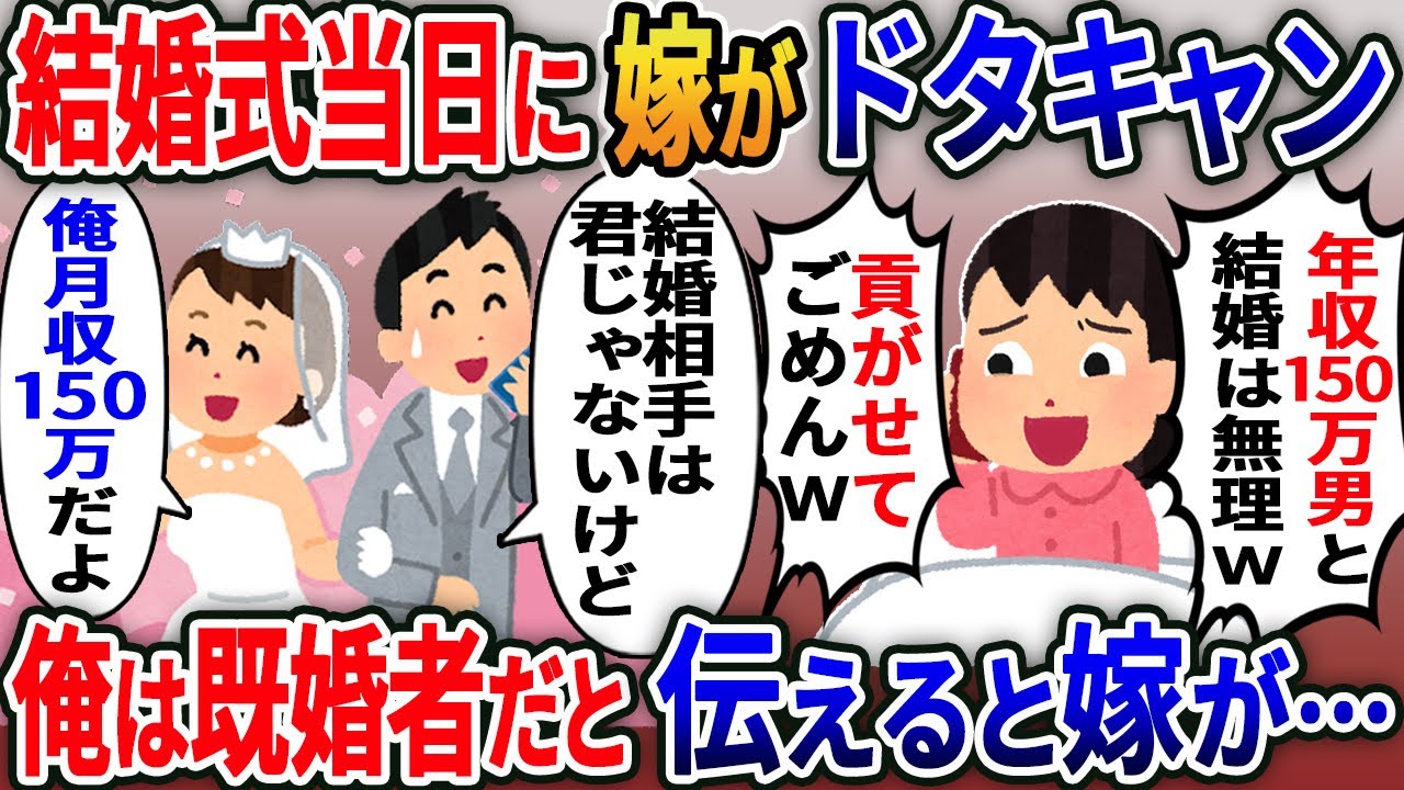 結婚式当日に嫁がキャンセルの電話「年収150万男と結婚なんて冗談ｗ」」→俺「は？結婚相手は君じゃないけど」【2ｃｈ修羅場スレ・ゆっくり解説】