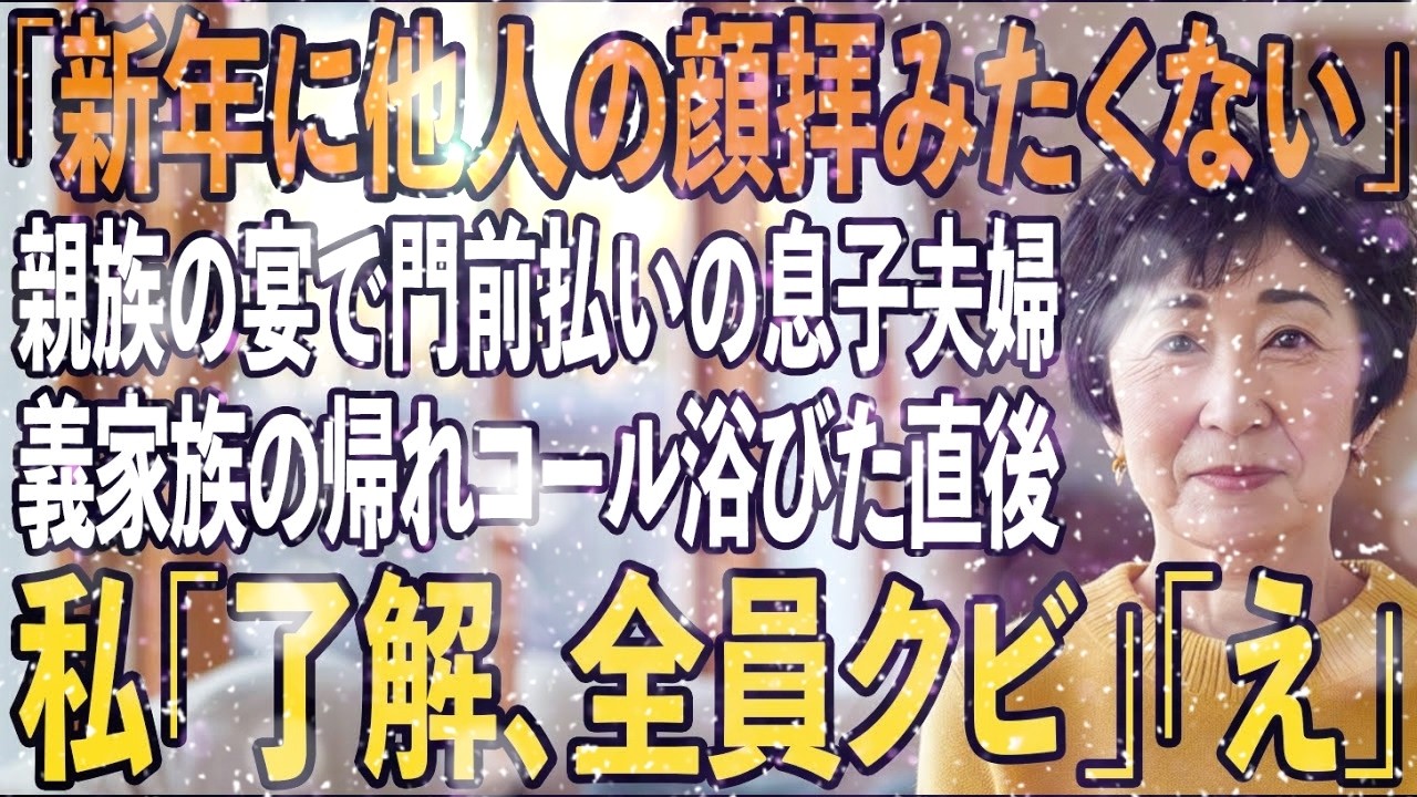 「赤の他人はどうぞお帰りください」正月の親戚の宴で私だけ門前払いする息子夫婦。私は静かに微笑み、去り際に静かに一言「わかりました、全員クビ」親族一同「え」実は【シニアライフ】【60代以上の方へ】