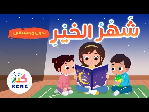 أغنية شهر الخير بدون موسيقى رمضان 2025 أغاني إسلامية للأطفال كنز 