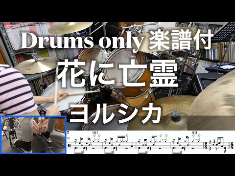 【ヨルシカ】花に亡霊 / Drums only【ドラムのみ楽譜付】Drum cover 足元映像有