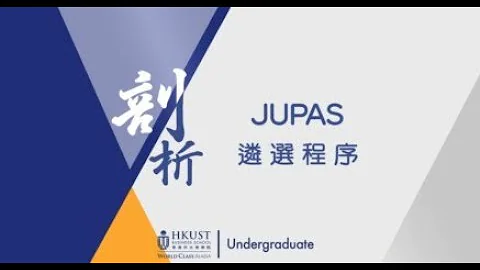 招生主任教你JUPAS 攻略 l  個個都報JUPAS 唔通個個都識玩JUPAS 咩 l 識玩一定係咁玩 - DayDayNews