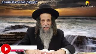 הרב עופר ארז - התחזקות באמונה בכל המצבים (חדש שליחת שאלות לרב עופר ארז בקישור למטה)