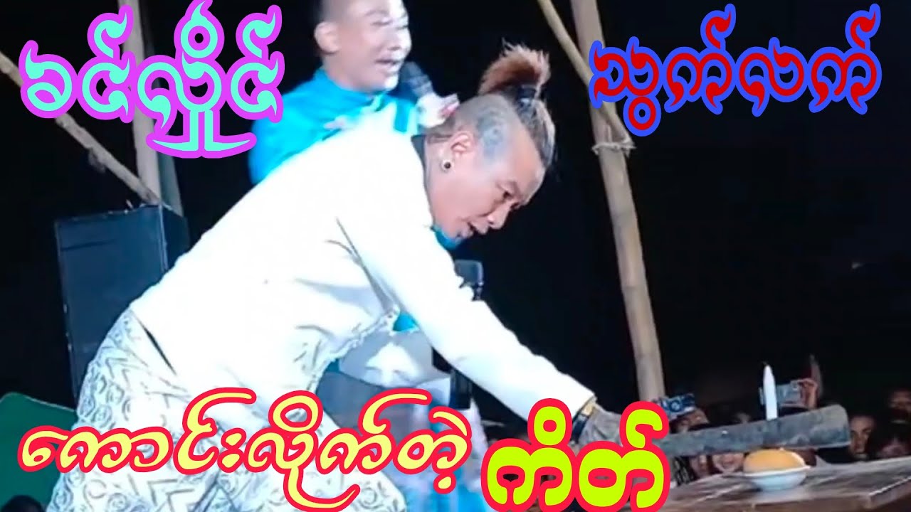 ခင်လှိုင် သွက်လက် တို့အဖွဲ့ရဲ့ ဟာသအသစ်လေးအရမ်းကောင်း