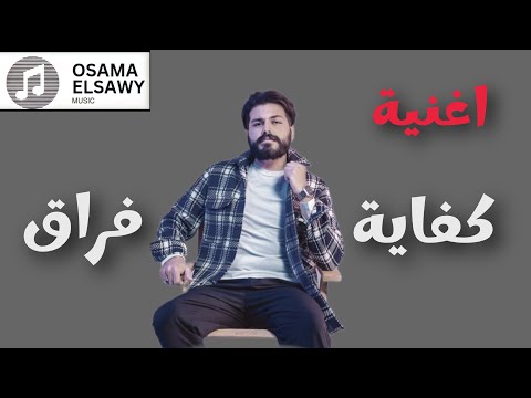 اغنية كفاية فراق مسلم اغنية ريمكس