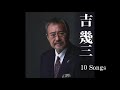吉幾三 10 Songs