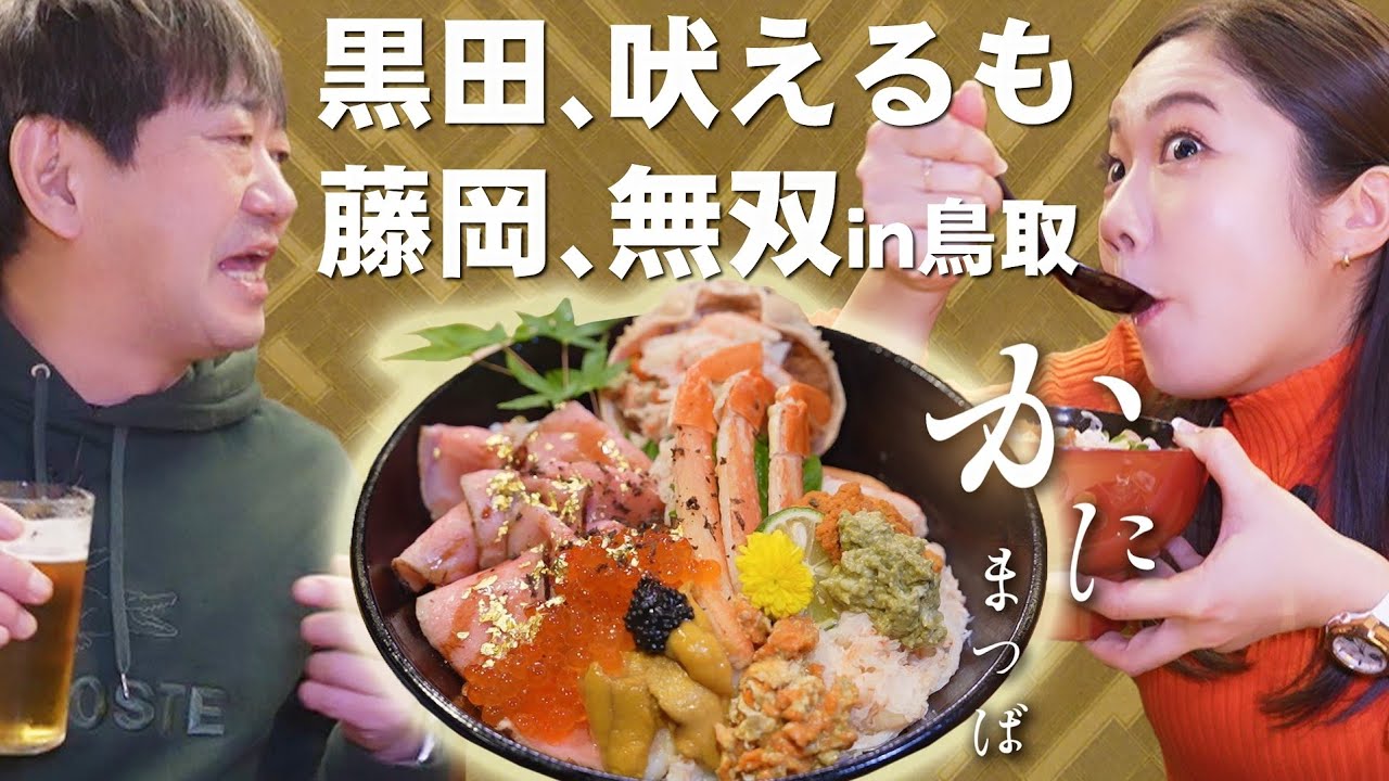【１号とカニ】昨年のカニ動画に藤岡１号がもの申す...少食メッセ黒田がまさかの爆食！