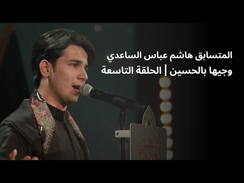 المتسابق هاشم عباس الساعدي وجيها بالحسين الحلقة التاسعة الموسم الرابع 